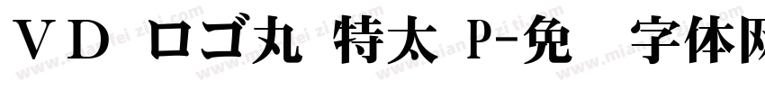ＶＤ ロゴ丸 特太 P字体转换